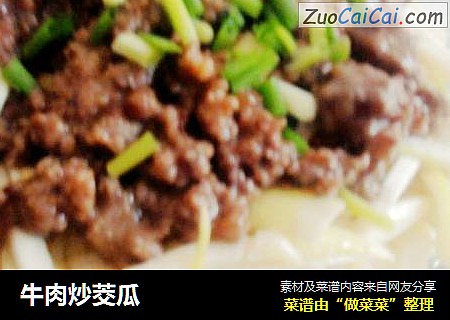 牛肉炒茭瓜