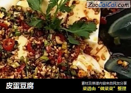 皮蛋豆腐