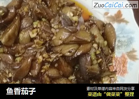 鱼香茄子