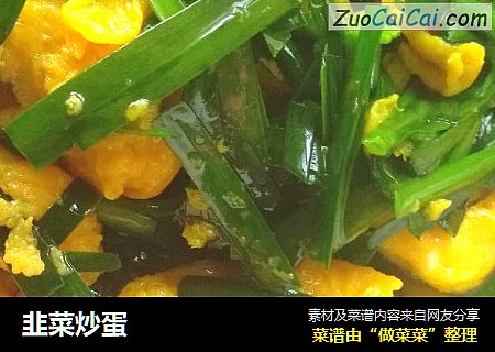韭菜炒蛋