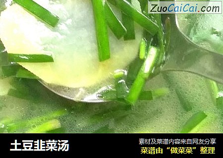 土豆韭菜汤