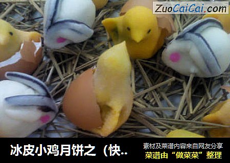 冰皮小鸡月饼之