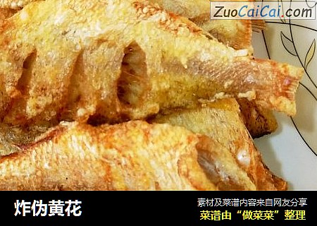 炸伪黄花