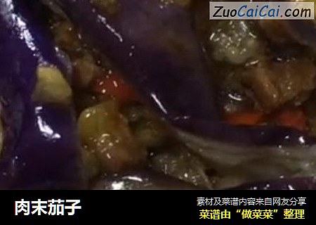 肉末茄子