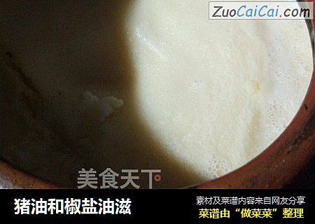 猪油和椒盐油滋