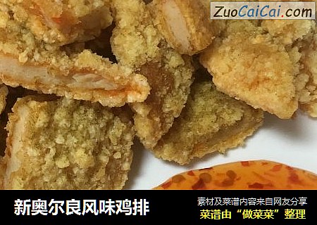 新奥尔良风味鸡排