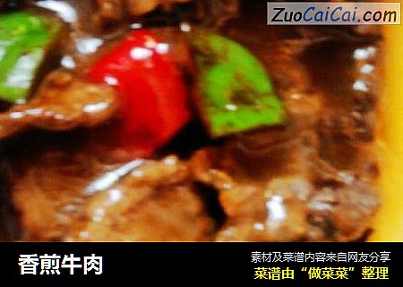 香煎牛肉