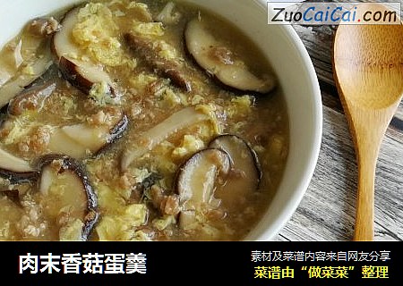 肉末香菇蛋羹