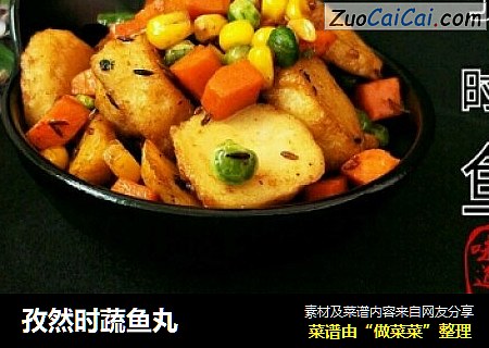 孜然时蔬鱼丸