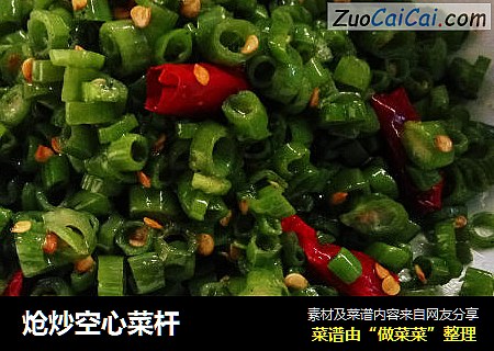 炝炒空心菜杆