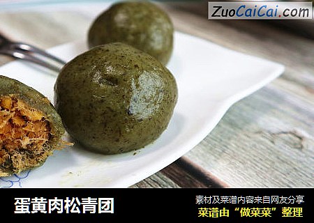 蛋黄肉松青团