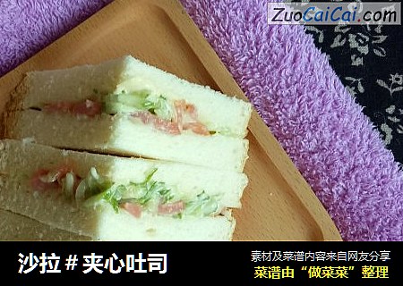 沙拉＃夹心吐司