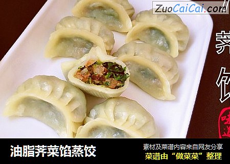 油脂荠菜馅蒸饺