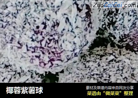 椰蓉紫薯球
