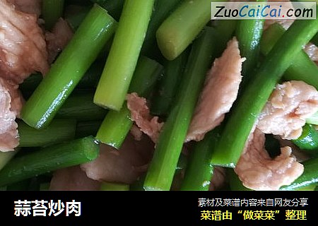 蒜苔炒肉