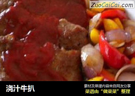 浇汁牛扒