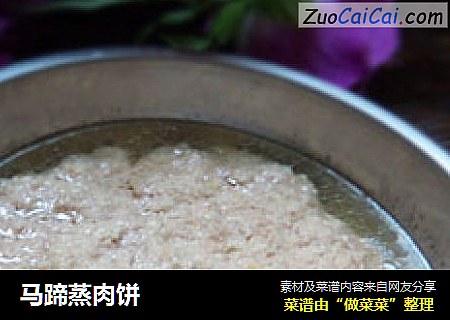 马蹄蒸肉饼