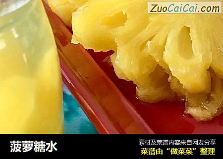 菠萝糖水