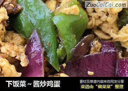 下饭菜～酱炒鸡蛋