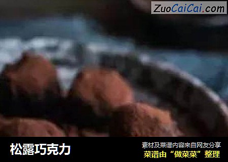 松露巧克力