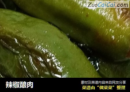 辣椒酿肉