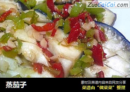 蒸茄子