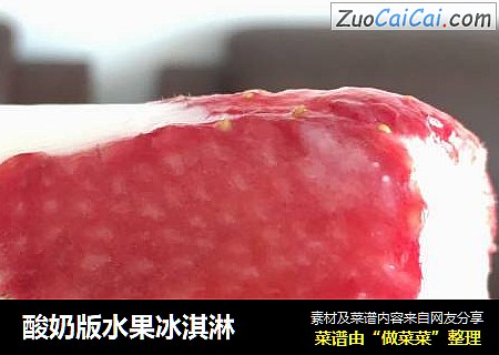 酸奶版水果冰淇淋