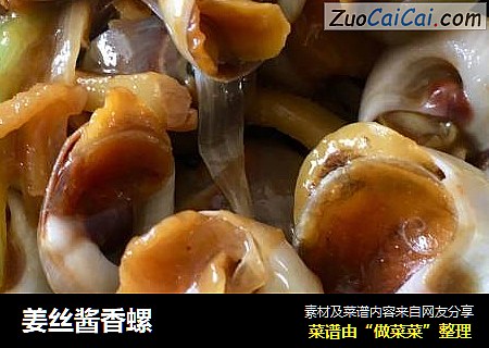 姜丝酱香螺