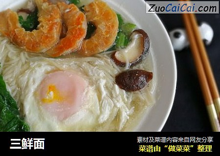 三鲜面