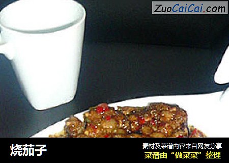烧茄子