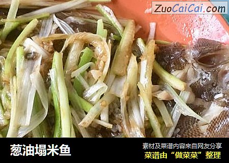 葱油塌米鱼