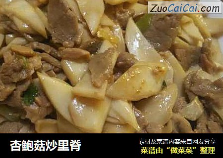 杏鲍菇炒里脊