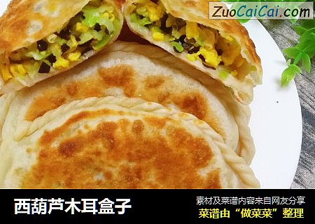 西葫芦木耳盒子