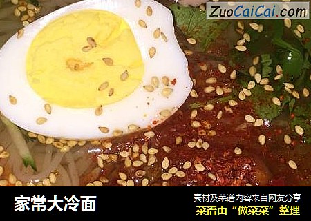 家常大冷面