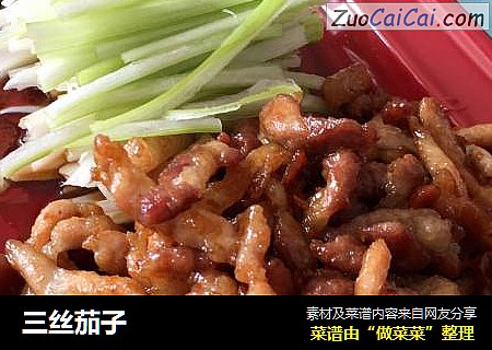 三丝茄子