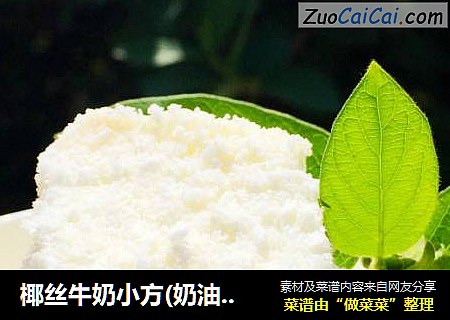 椰丝牛奶小方(奶油版)