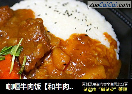 咖喱牛肉饭【和牛肉咖喱面】详细做法