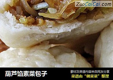 葫芦馅素菜包子