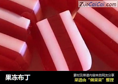 果冻布丁