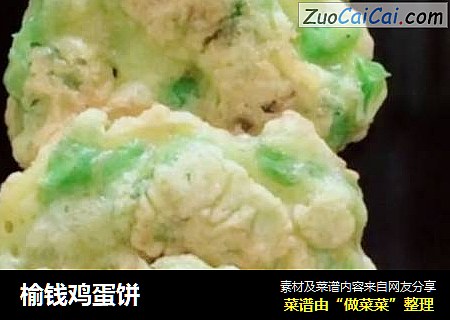 榆钱鸡蛋饼