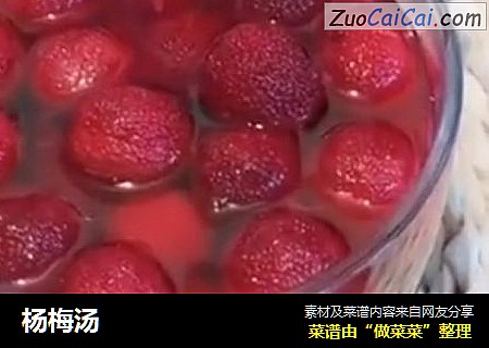 杨梅汤