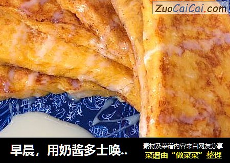 早晨，用奶酱多士唤醒梦中的你