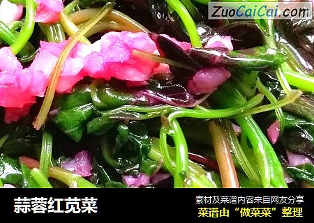蒜蓉红苋菜