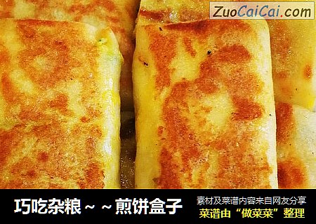 巧吃杂粮～～煎饼盒子