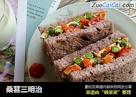 桑葚三明治