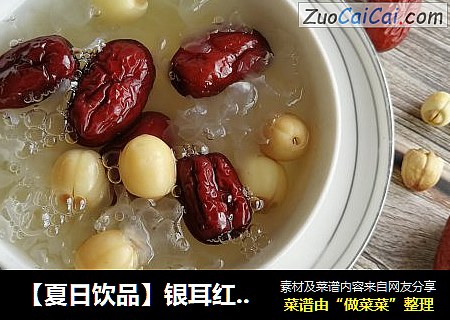 【夏日饮品】银耳红枣莲子羹