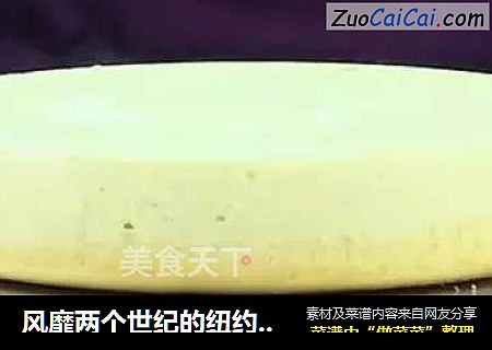 风靡两个世纪的纽约重芝士蛋糕，手残党也能轻松搞定~