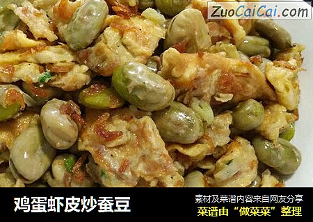 鸡蛋虾皮炒蚕豆