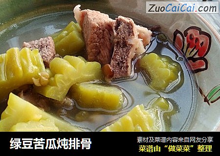 绿豆苦瓜炖排骨