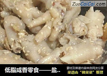 低脂咸香零食——盐焗凤爪